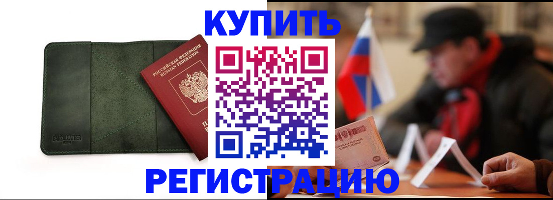 купить прописку в Старой Руссе